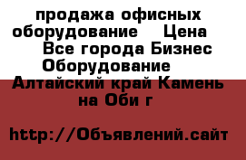 продажа офисных оборудование  › Цена ­ 250 - Все города Бизнес » Оборудование   . Алтайский край,Камень-на-Оби г.